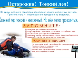 Осторожно! Тонкий лед!
